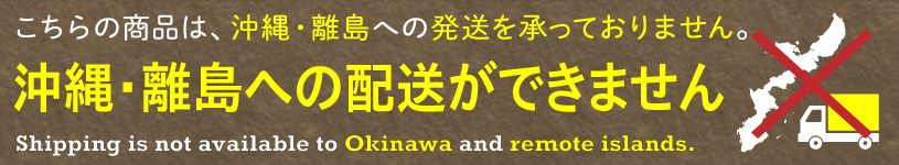 沖縄・離島への配送ができません。