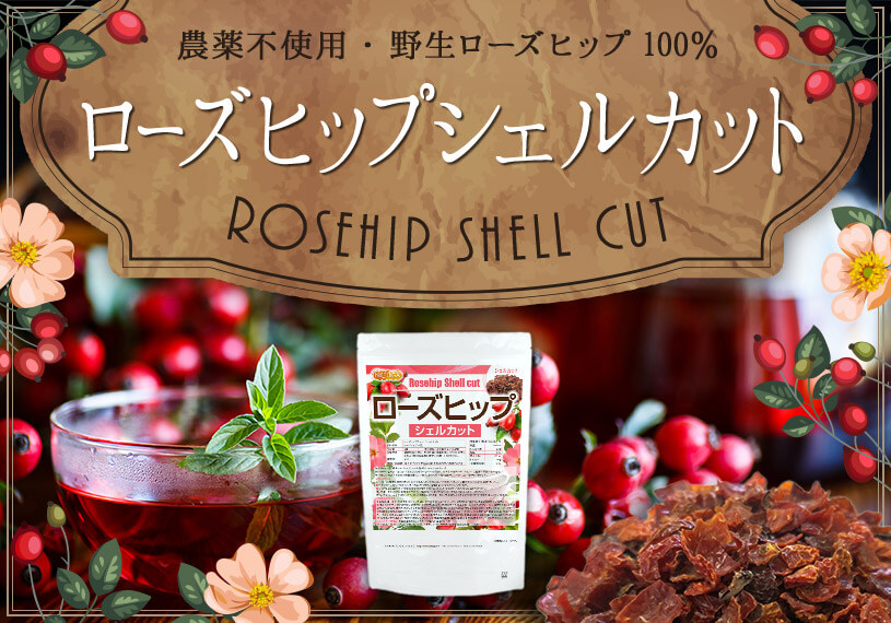 ローズヒップシェルカット