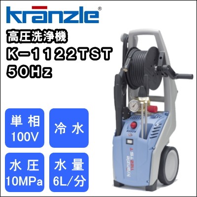 【送料無料】業務用 単相１００Ｖ 冷水 高圧洗浄機 クランツレ Ｋ−１１２２ＴＳＴ ５０Ｈｚ : k-1122tst-50 : ニチクラショップ  ヤフー店 - 通販 - Yahoo!ショッピング