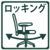 　ロッキング