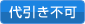 代引き不可