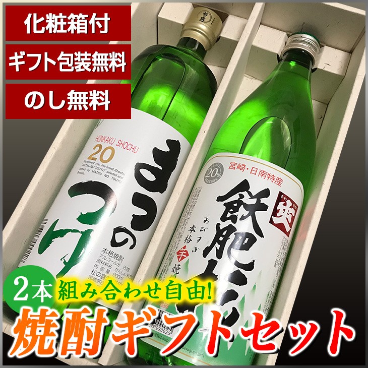 お中元お歳暮にプレゼント 日南焼酎選べる2本ギフトセット かん