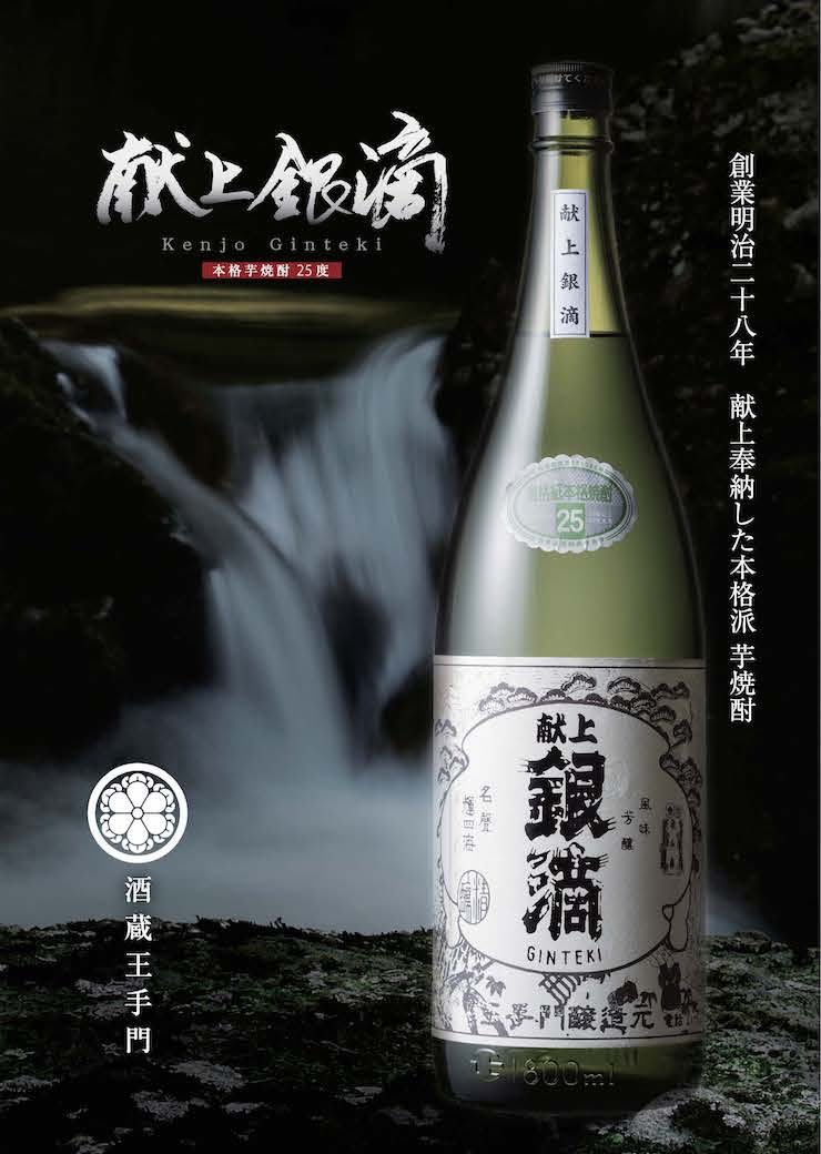 献上銀滴（ぎんてき） 芋焼酎 25度 1800ml 酒蔵王手門 : a-oginteki