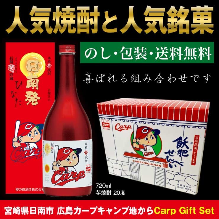 贈答用ギフトセット 広島カープボトル 日南発（ひなた） 芋焼酎25度