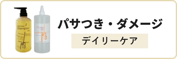 ダメージケア