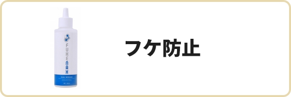 フケ防止