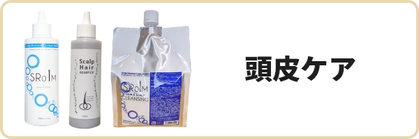 頭皮ケア
