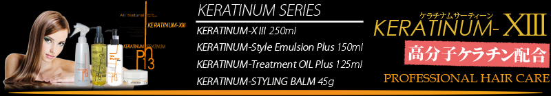 ケラチン トリートメント ケラチナムサーティーン