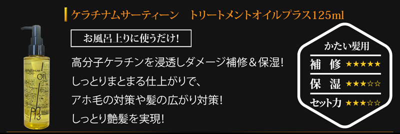 ケラチン トリートメント ケラチナムサーティーン