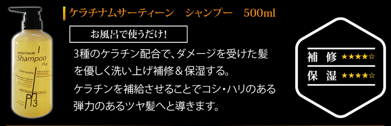 ケラチン トリートメント ケラチナムサーティーン