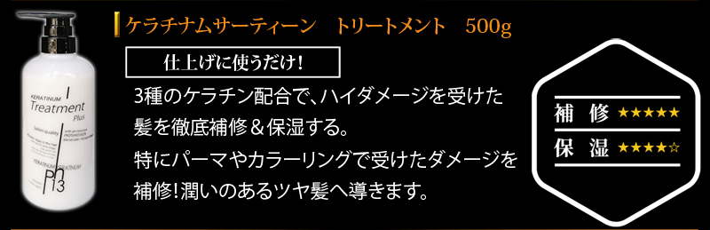 ケラチン トリートメント ケラチナムサーティーン