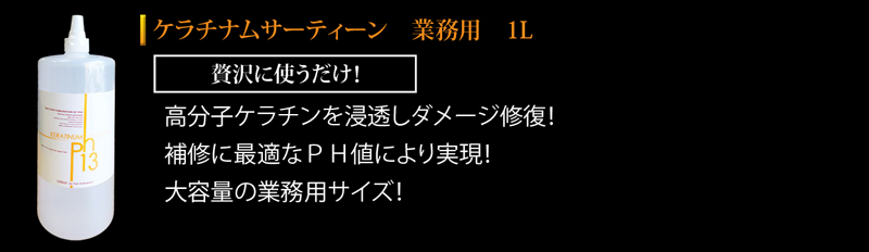 ケラチン トリートメント ケラチナムサーティーン