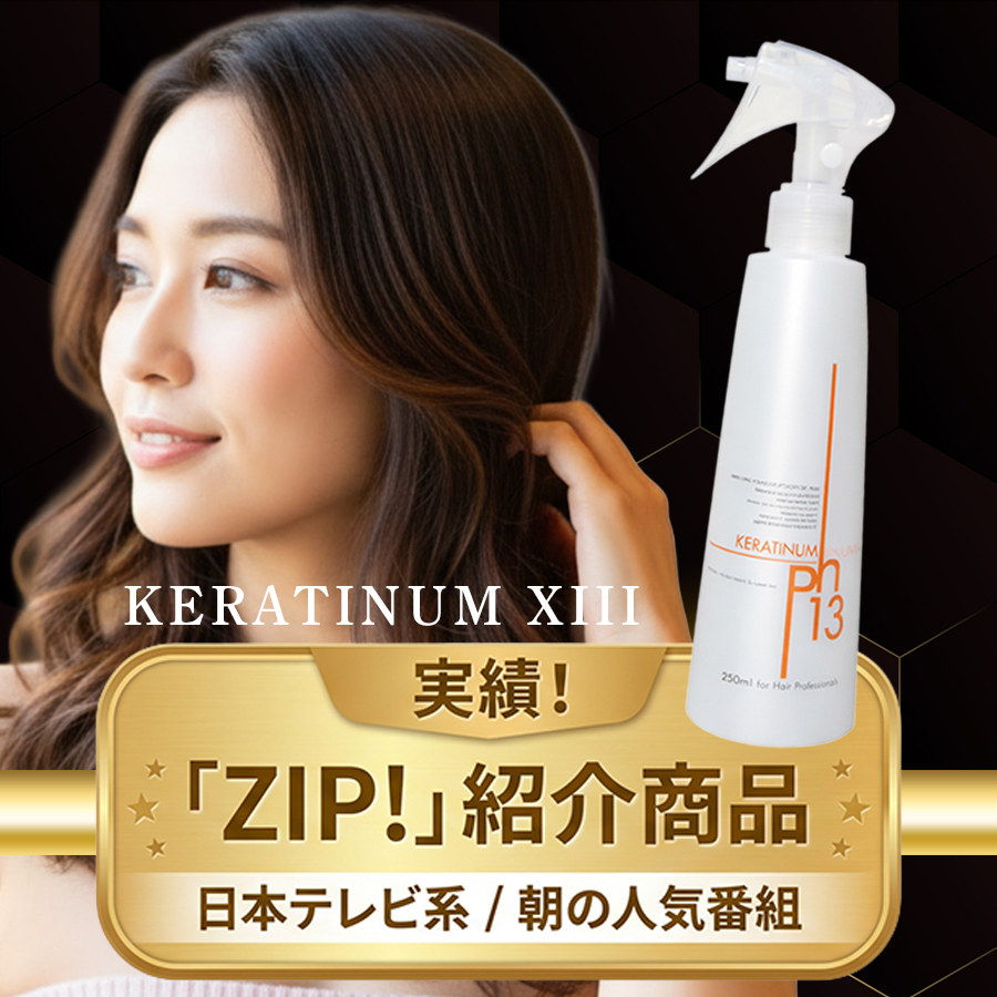 KERATINUM13 爆買 ケラチナムサーティーンプロ 250ml 洗い流さない