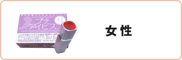 妊活女性