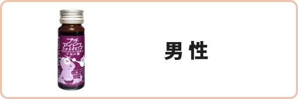 妊活男性