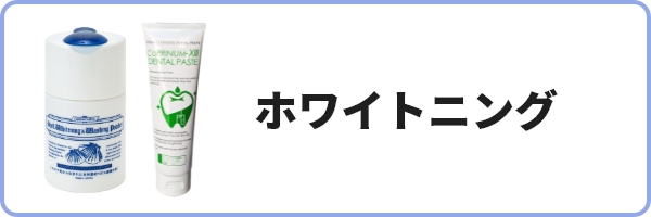 ホワイトニング