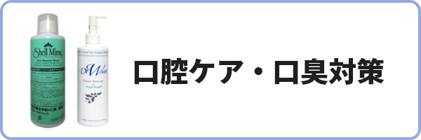 口臭対策