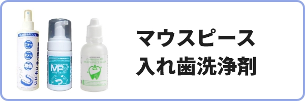 マウスピース洗浄