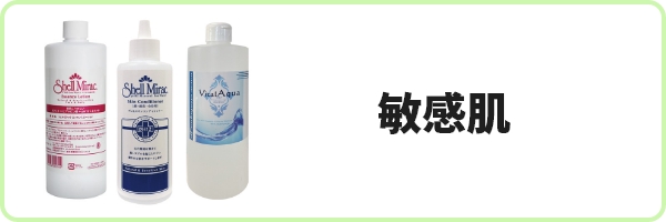 敏感肌