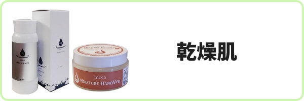 乾燥肌