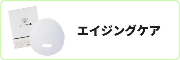 エイジングケア