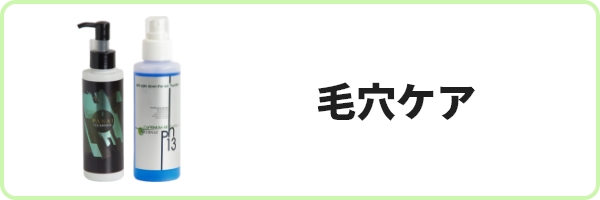 毛穴ケア