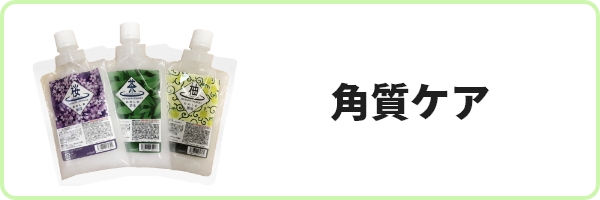角質ケア