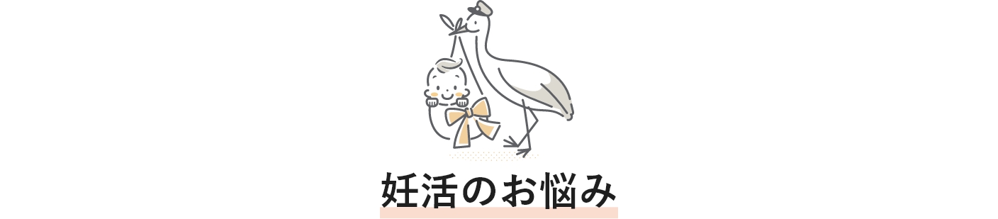 妊活