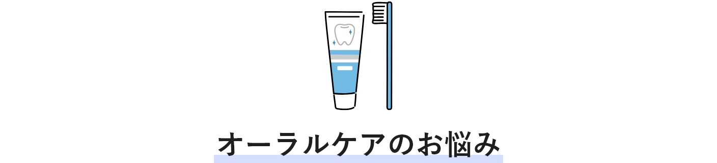 オーラルケア