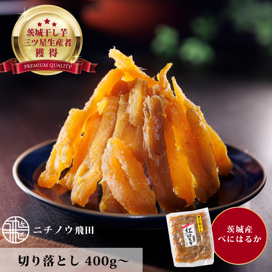 干し芋 切り落とし 400g×10袋 紅はるか 茨城 国産 送料無料