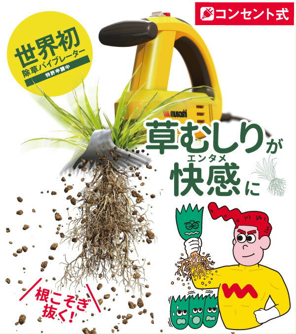 musashi（ムサシ） 除草バイブレーター 雑草 草むしり ガーデニング