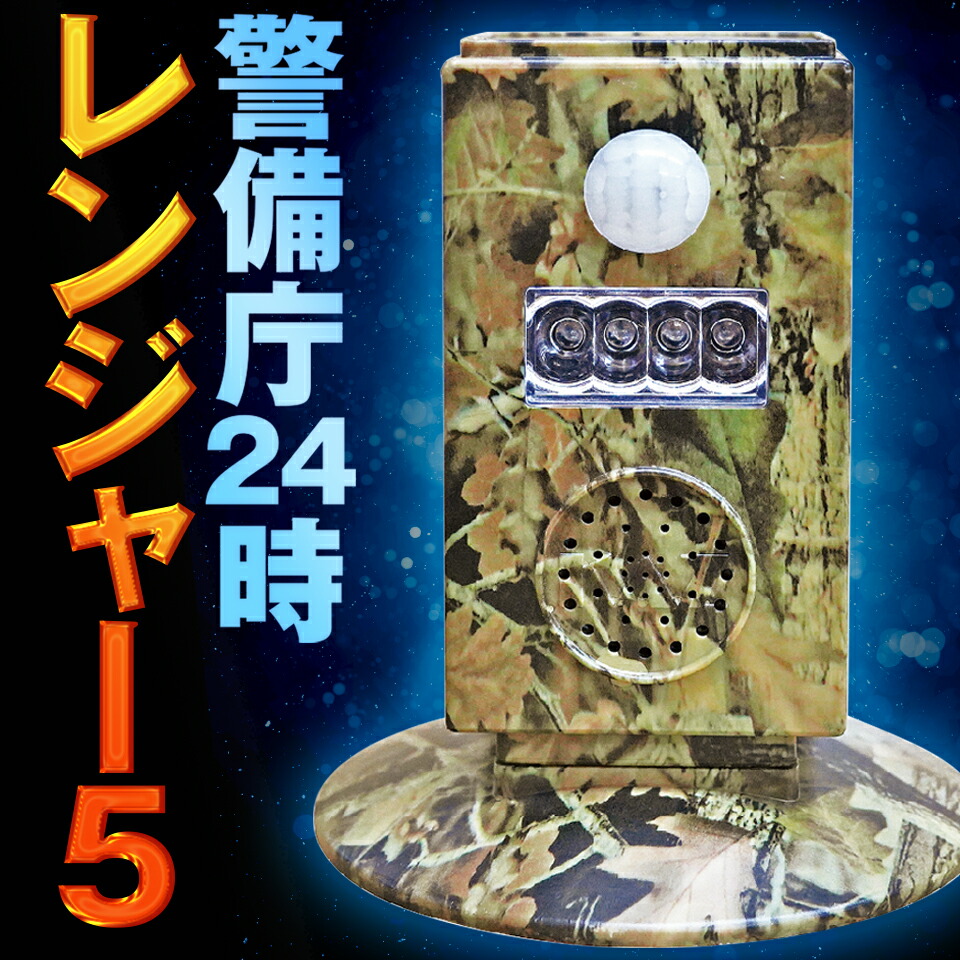 警備庁24時レンジャー5 和コーポレーション 防獣 獣害 動物よけ ソーラー 動体センサー 高周波 LED 7色 SP-55 : 10000364 :  農・園芸資材のにちりきヤフー店 - 通販 - Yahoo!ショッピング