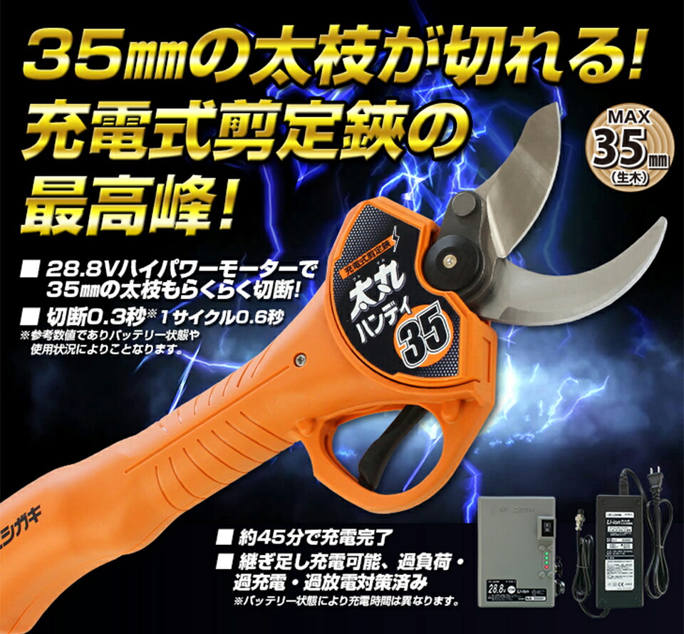ニシガキ工業 太丸ハンディ35 太丸充電 太丸 太枝 充電 剪定 電動 鋏