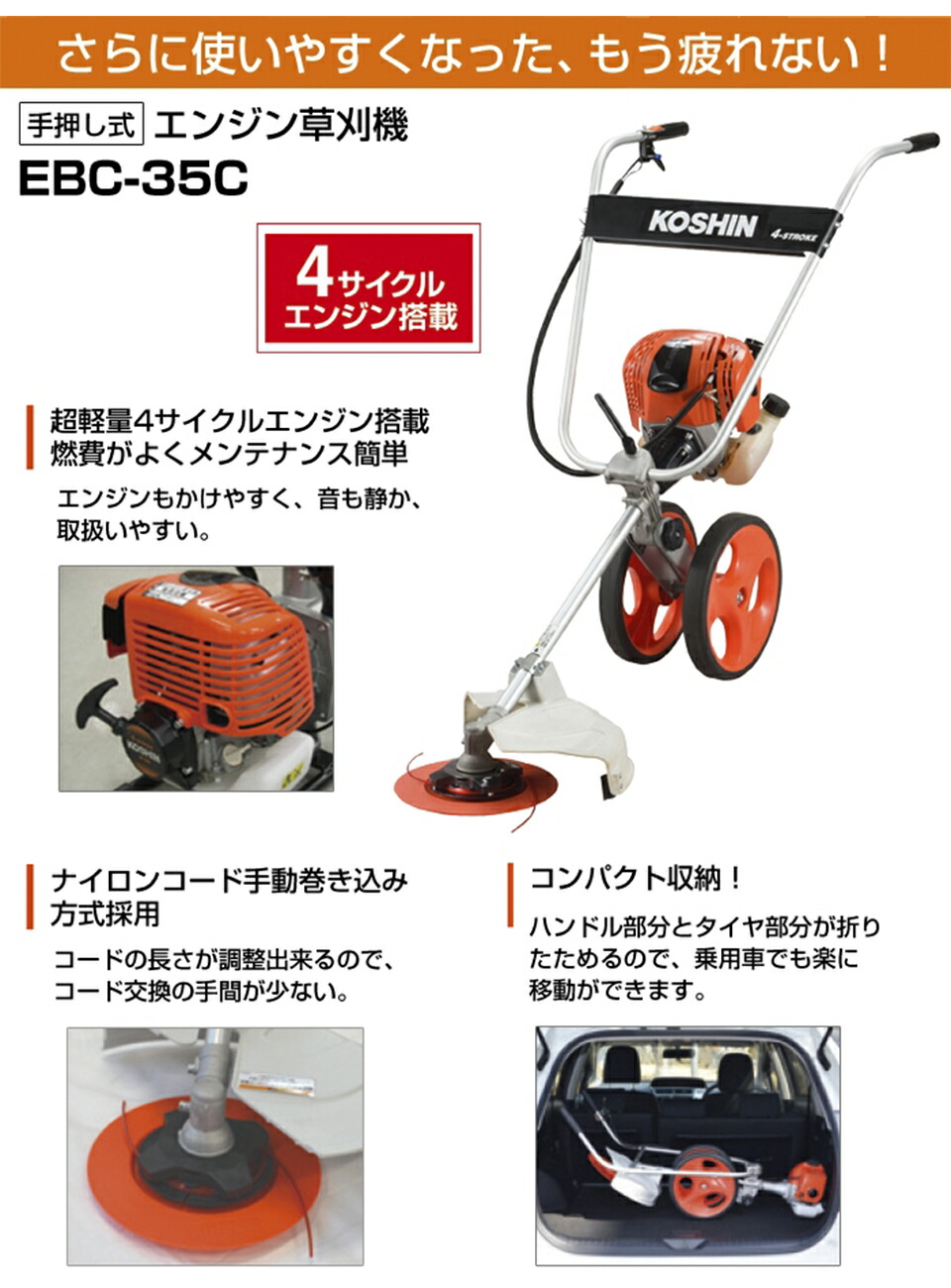 工進（KOSHIN） 草刈機 草刈り機 エンジン 手押し式 EBC-35C 4サイクル
