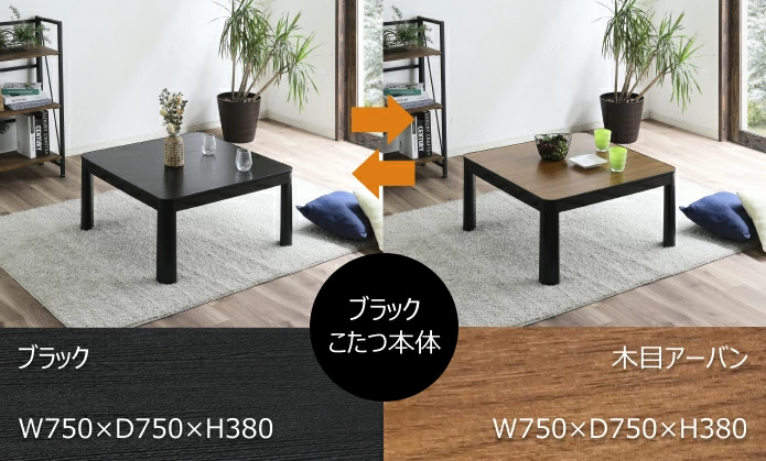 送料無料】【冬・夏も使える】こたつテーブル 幅75cm 正方形