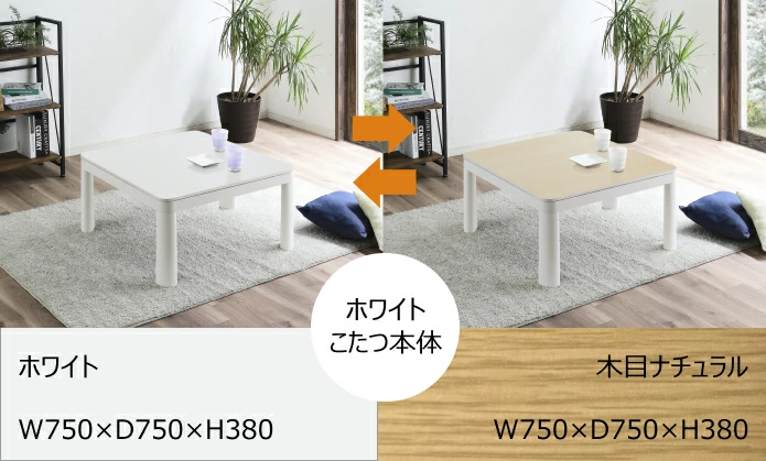 送料無料】【冬・夏も使える】こたつテーブル 幅75cm 正方形