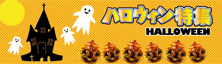 ハロウィン