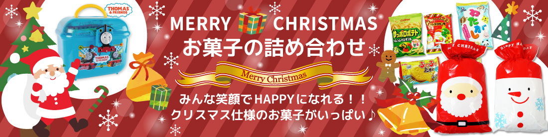 クリスマスお菓子詰め合わせ特集