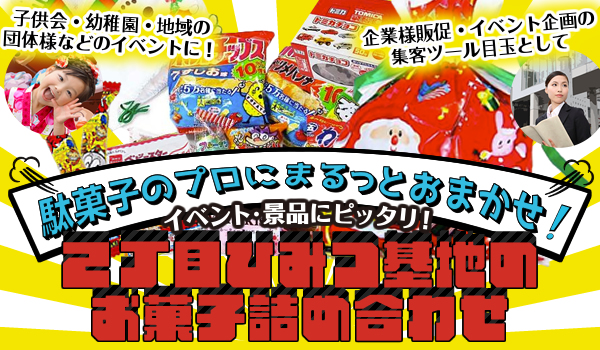駄菓子の詰め合わせはこちら