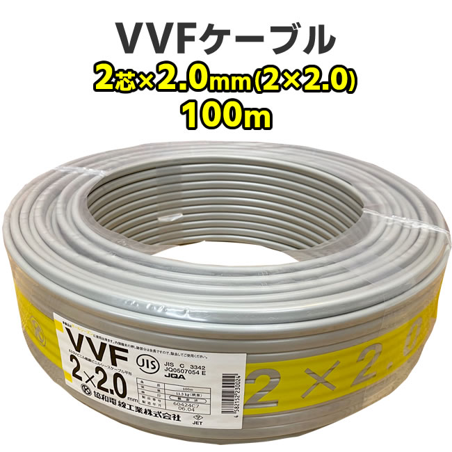 VVFケーブル　2芯 × 2.0mm（2 × 2.0）　100m　灰色　電線　協和電線　600Vビニル絶縁ビニルシースケーブル平形　RoHS2対応｜nickangensuisosui