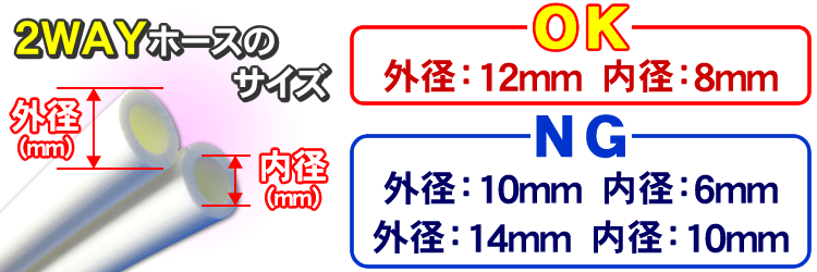 2WAYホースのサイズ