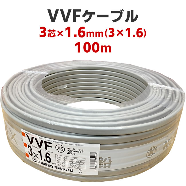 VVFケーブル　3芯 × 1.6mm（3 × 1.6）　100m　灰色　電線　協和電線　600Vビニル絶縁ビニルシースケーブル平形　RoHS2対応｜nickangensuisosui