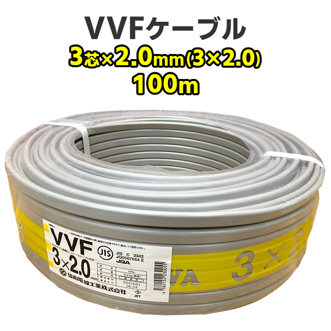 VVFケーブル　3芯 × 2.0mm（3 × 2.0）　100m　灰色　電線　協和電線　600Vビニル絶縁ビニルシースケーブル平形　RoHS2対応