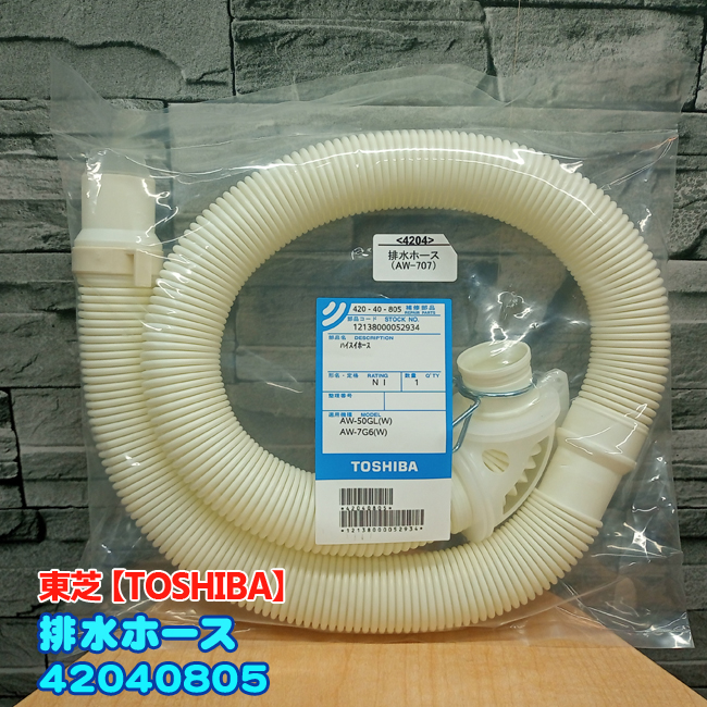 TOSHIBA（東芝） 東芝「純正品・新品」TOSHIBA 洗濯機用 排水ホース