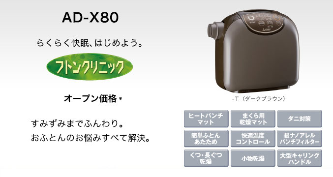 布団乾燥機　袋（マット）タイプ 三菱電機 ふとん乾燥機 AD-X80-T ダークブラウン フトンクリニック