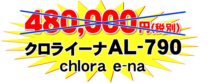 アルテック 電解補助液500cc 微酸性水生成器 クロライーナAL-790