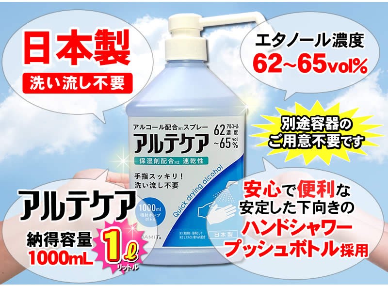 日本製アルコール除菌アルテケア