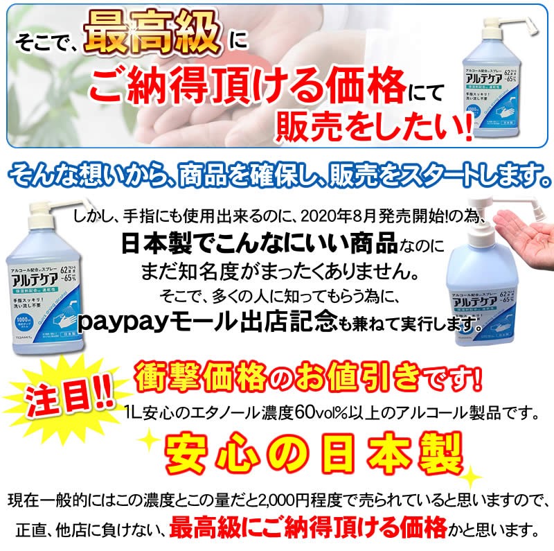 日本製アルコール除菌アルテケア特別価格