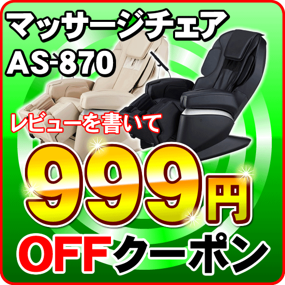 AS-870（新古品）　レビュー記載をお約束で999円OFFクーポン！