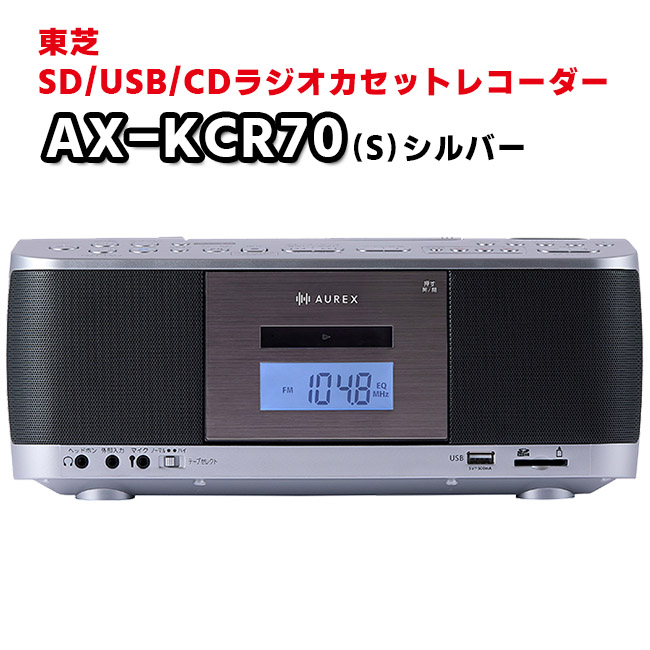 AX-KCR70(S) SD/USB/CDラジオカセットレコーダー FMラジオ/AMラジオ